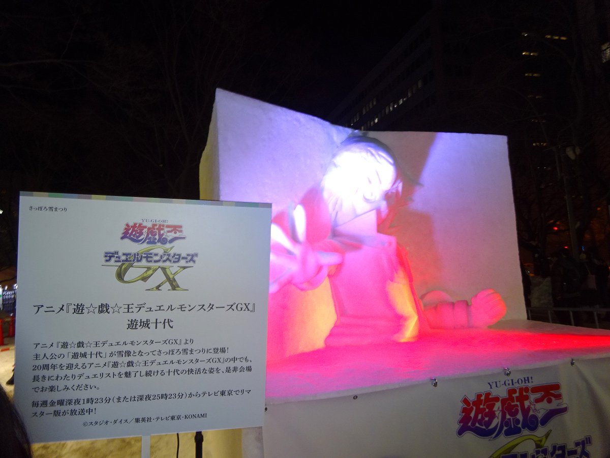 ezorisu73's tweet photo. アニメ『遊☆戯☆王デュエルモンスターズGX』小雪像
雪まつり大通6丁目会場の遊城十代の雪像。
#さっぽろ雪まつり #遊戯王 https://t.co/b4Oe6R7mFI