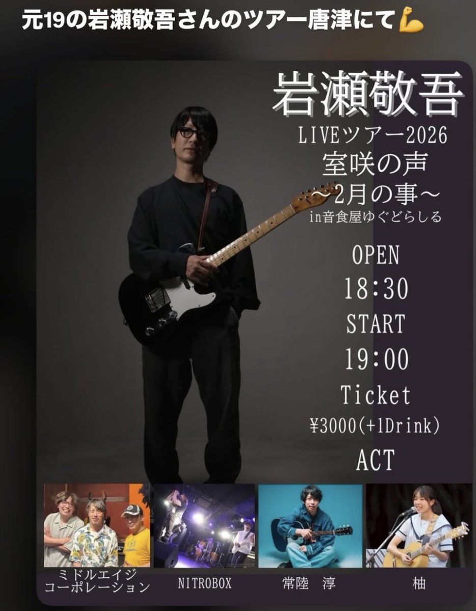 zhNEL4SzNBTcok3's tweet photo. クリニック通院日記
(458) 2/2(月)その四
「#ゆぐどらしる」は、
「#19」の
🎸#岩瀬敬吾🎸さんが、歌われるというので、活気付いていました😍
後ろにスタンディングに行けるように、中央のテーブルに座って、開演まで、カレーと白ワイン楽しみました。後で、ポテトも注文しました。美味しかった💕🙆♀️
ライブは、🎸#柚🎸ちゃんから、現役女子高校生、上手いったらない、将来が楽しみ🙆♀️
客席のお母さんの合いの手が、面白い。客席が、どっと沸いてました😆
続いて、「#ミドルエイジコーポレーション」ギタリストの方は、4番手に歌うバンド「#NITROBOX」のギタリストもしてて、「ミドルエイジ」が🎸岩瀬🎸さんとのライブの際に、
「唐津に来てください🙏」とお願いしたので、このライブが実現したとか。
このお店のマスターが、
「NITROBOX」のボーカルなので、強く推したのだそうです。
そして、「19」を神様みたいに崇めていた、🙌常陸淳🙌くんにも、声をかけてくださったそうです💕🙇♀️ありがたい事です🙏