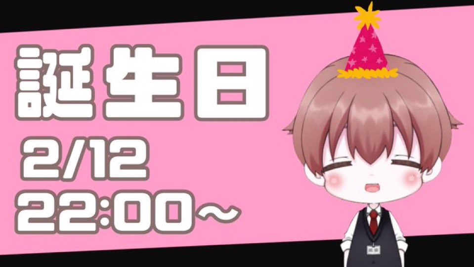 【誕生日配信】誕生日雑談【告知】
2月12日（木）22:00〜

誕生日配信雑談
マシュマロなどあれば
読みながら話していきたいな(*･ω･)
よかった祝ってくれるとうれしいな
あと発表あるかも

#誕生日
#vtuber 

youtube.com/live/C_iK_neZr…