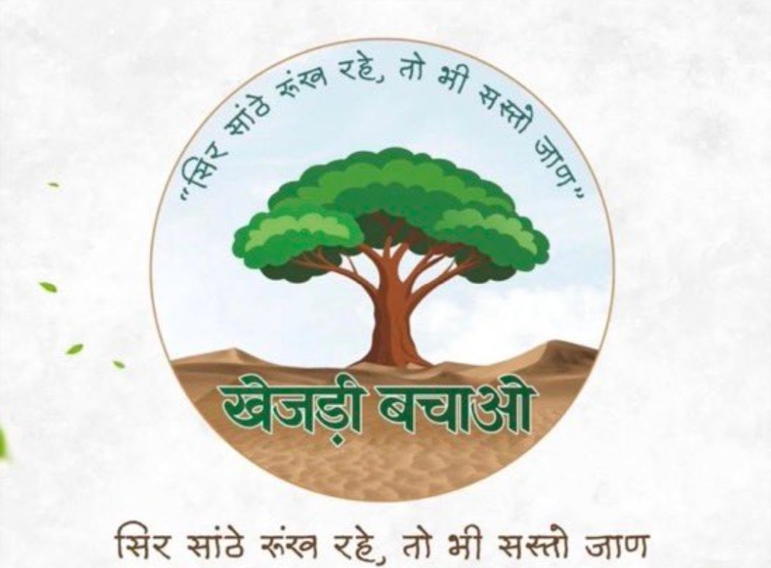 DrVishnuVishnoi's tweet photo. #WeWillSaveKhejari
#खेजड़ी_बचाओ_महापड़ाव
#खेजड़ी_बचाओ
#पर्यावरण_बचाओ
#कानुन_बनाओ
#Save_Khejari
#Save_Tree
#Bikaner
#Rajasthan
#India
@arjunrammeghwal
@kkvishnoibjp
@RajCMO @BhajanlalBjp @narendramodi https://t.co/8wskWRNrZ0