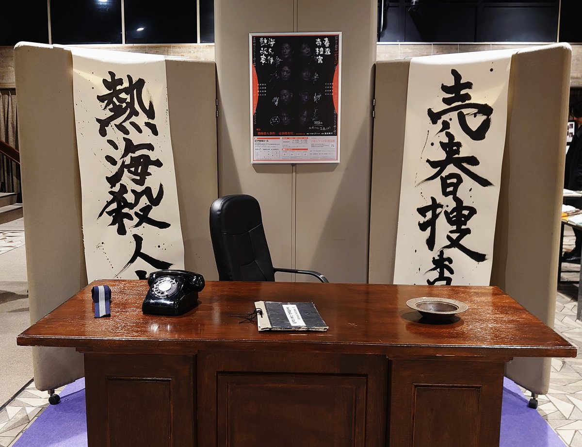 “つかこうへいを知る旅”
宮原奨伍プロデュース「熱海殺人事件」
観に行って良かった。
何度も観てきた作品なのに、放たれる台詞の美しさに打ちのめされる。
思えば私もずっと、つかこうへいという人の哲学を知りたかったのだと思った。
新宿は紀伊國屋ホールで2/8迄です。