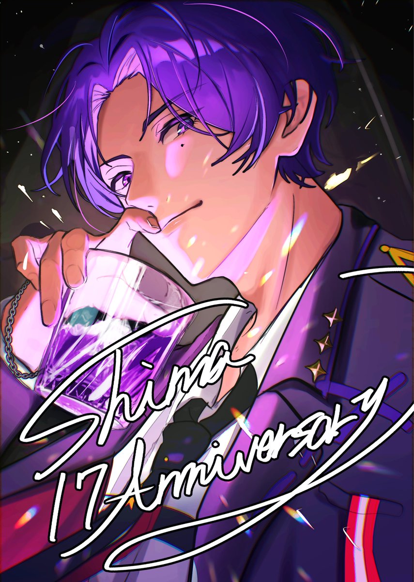 志麻さんの歌に出会えて幸せです。
活動17周年おめでとうございます🎲💜

 #しまーと
 #志麻活動17周年
 #志麻17周年