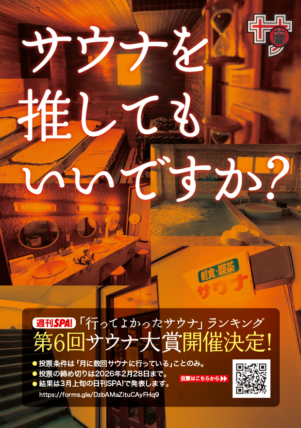 <a href="/karumaru_sauna/">かるまる 池袋【公式】</a> <a href="/newwing2012/">サウナ＆カプセル　ニューウイング</a> <a href="/yuluumu/">SPA&ごはん ゆるうむ♨️🍚</a> <a href="/lamp_nojiriko/">【公式】LAMP 野尻湖@The Sauna</a> <a href="/yuiru2021/">朝日湯源泉ゆいる【公式】</a> <a href="/koganeyu1/">黄金湯koganeyu 錦糸町銭湯サウナ♨️自家醸造ビール</a> <a href="/wellbe_sakae/">ウェルビー栄【公式】</a> <a href="/kobesauna/">神戸サウナ＆スパ</a> <a href="/sauna_kinnokame/">生姜サウナ「金の亀」</a> 🔥週刊SPA! サウナ大賞〈第6回〉投票受付中
【参考：前回（第5回）21〜30位】♨️
㉑スパメッツァ おおたか 竜泉寺の湯（千葉）
㉒サウナ&amp;カプセルホテル ルーマプラザ（京都）
㉒スカイスパYOKOHAMA（神奈川）
㉔カプセルイン大塚（東京）
㉔渋谷SAUNAS（東京）
㉔なにわ健康ランド 湯～トピア（大阪）