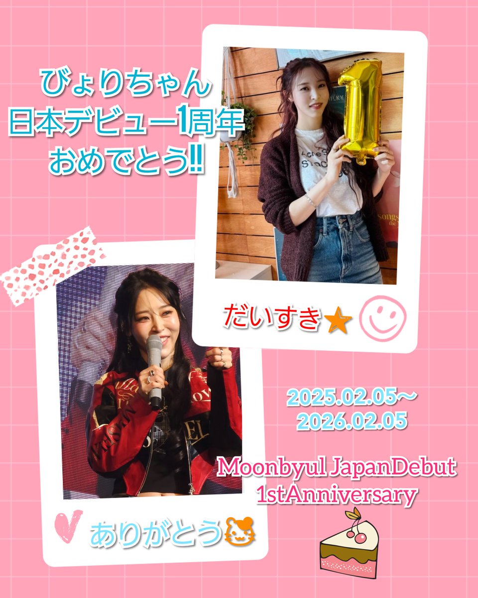 20250205
日本デビュー1周年おめでとう🌟
#びょりちゃん日本デビュー1周年おめでとう
#Moonbyul_JapanDebut_1stAnniversary
#MoonByul #문별
#Aurora #ほしあかり
#びょりちゃんありがとう