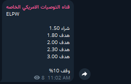 5iir5's tweet image. سهم #ELPW يحقق اربعة اهداف بنسبة ربح 89%

الماجد للعود صناعات الكثيري ثمار صادرات اماك طيران ناس تماء للكيماويات انابيب صدر زجاج سيسكو معادن ساسكو ام ام سي الجوف الورق اكوا 

#تداول #ناسداك #السوق_الامريكي #تاسي #السوق_السعودي
رابط قناتي بالتعليقات :👇