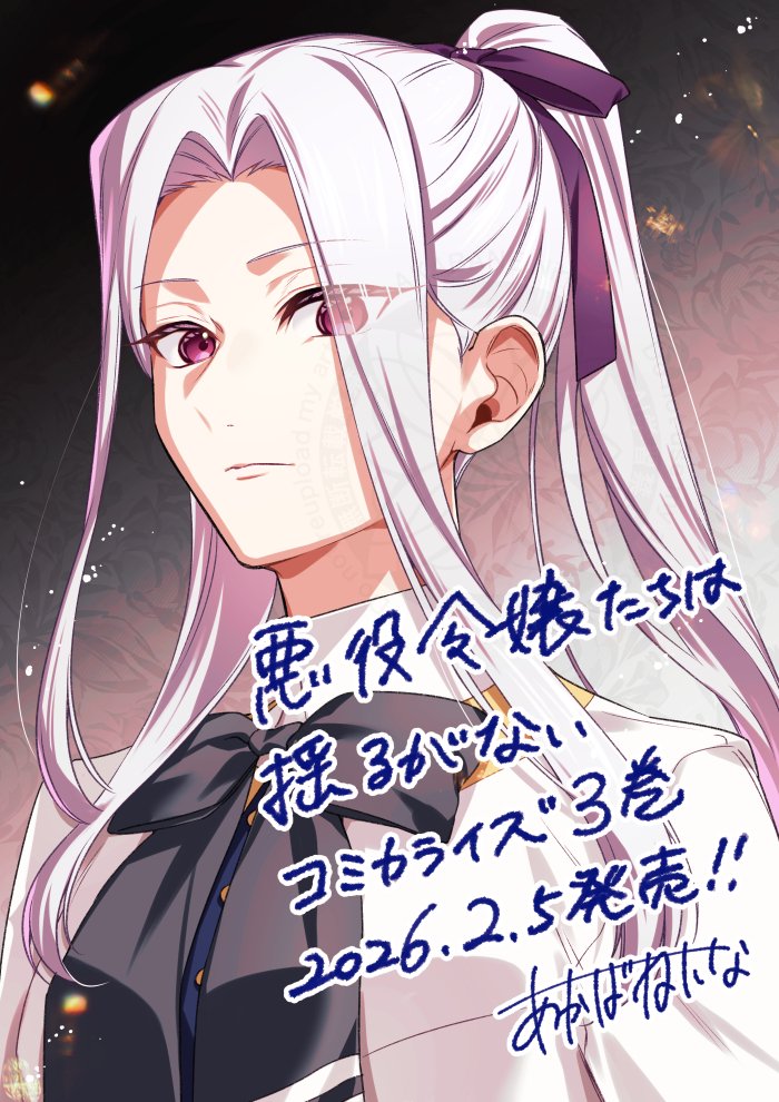 「悪役令嬢たちは揺るがない」コミカライズ3巻、本日2/5(木)　紙・電子にて発売🎉(原作：八月八先生(<a href="/889wakatsu/">八月八＠いせしゃちアニメ放送中</a>)　キャラクター原案：春野薫久先生(<a href="/taku_haruno/">春野 薫久（はるのたく）</a>))

是非ご都合の良い形でお迎えくださいませ🙇
kadokawa.co.jp/product/322510…

【書店特典一覧はこちら】
x.com/akabanenina/st…