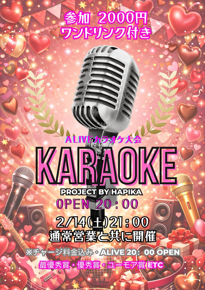 hapika_info's tweet photo. 🎤💝 バレンタイン・カラオケ大会 💝🎤
PROJECT BY HAPIKA
🗓 2月14日（土）
📍 Alive

バレンタインは
みんなで歌って楽しも🍫✨
大会・チョコタイム・表彰あり🏆
詳細はフライヤー画像をチェック👇
ふらっと参加もOK🙆‍♀️

#カラオケ大会
#バレンタインイベント
#Alive https://t.co/Fzjpex0f3A