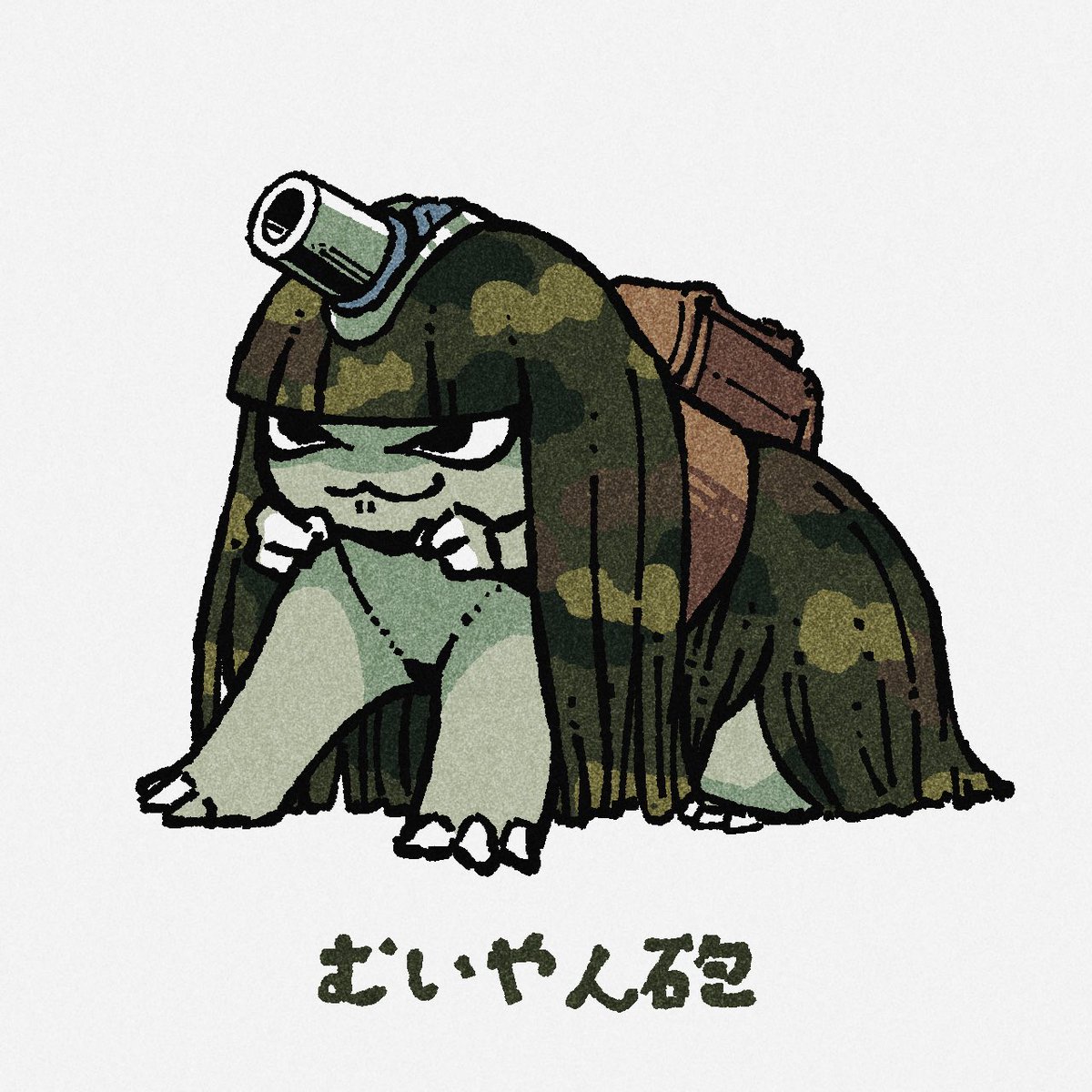 地味に人気高いむいやん砲 