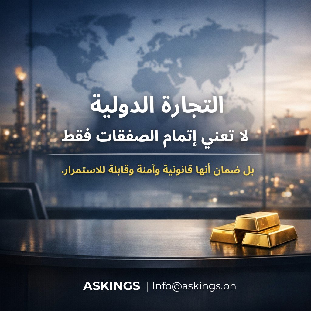 TheAskings's tweet photo. في التجارة الدولية، النجاح لا يعني إتمام الصفقة فقط،
بل ضمان أنها قانونية، آمنة، وقابلة للاستمرار عبر مختلف الأسواق.
في ASKINGS نركّز على بناء شراكات موثوقة في قطاعات النفط والغاز والذهب، لأن الثقة هي أساس أي تجارة ناجحة.
#ASKINGS #InternationalTrade #Energy #Gold #BusinessTrust https://t.co/hDdNlZJCNj