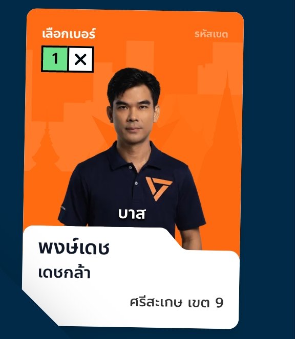 พงษ์เดช เดชกล้า  เบอร์1 เขต9👏👏👏