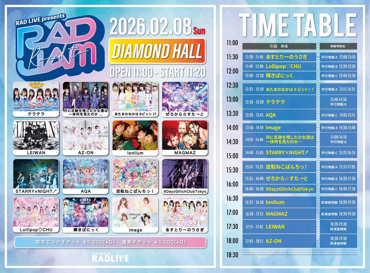 lonlium20260208 ／ Road to RADJAM💥 📢この日の終演後物販より4/11