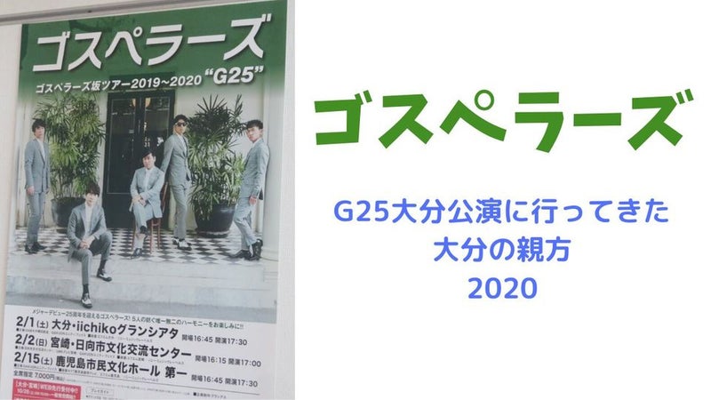 takatch_oita's tweet image. 『#ゴスペラーズ #坂ツアー #G25＠#大分 に行ってきた大分の親方』(2020年)

🎥レポ動画はこちら→ youtu.be/vTbBbaN4Vfw 

📝この動画のブログ記事→ameblo.jp/takatch/entry-…

2020.2.1（Sat）、＠大分市iichikoグランシアタ

ゴスペラーズメジャーデビュー２５周年、坂ツアーG25＠大分公演。