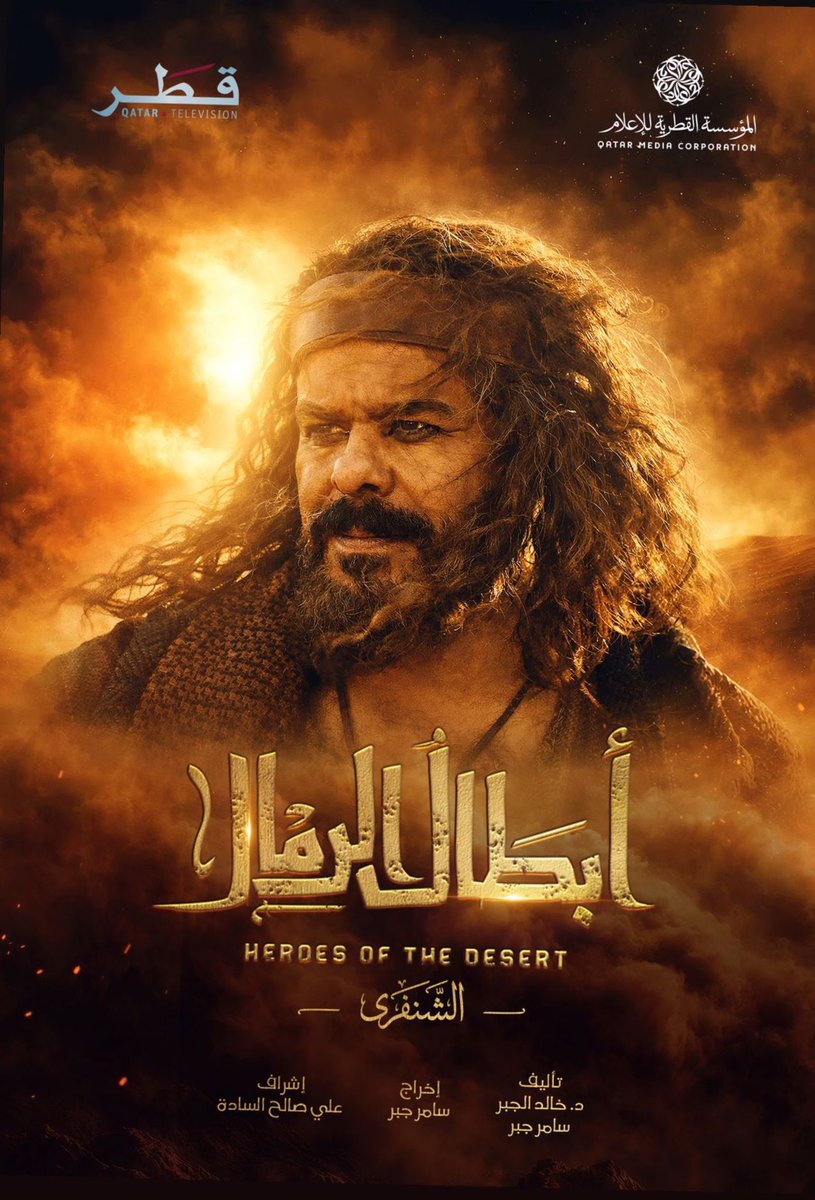 بوستر   #الشنفرى   مسلسل  #أبطال_الرمال … انتظروا  ملحمة تاريخية ضخمة … على #تلفزيون_قطر   في رمضان #منذر_رياحنه #المؤسسة_القطرية_للإعلام #تلفزيون_قطر #رمضان2026 ..