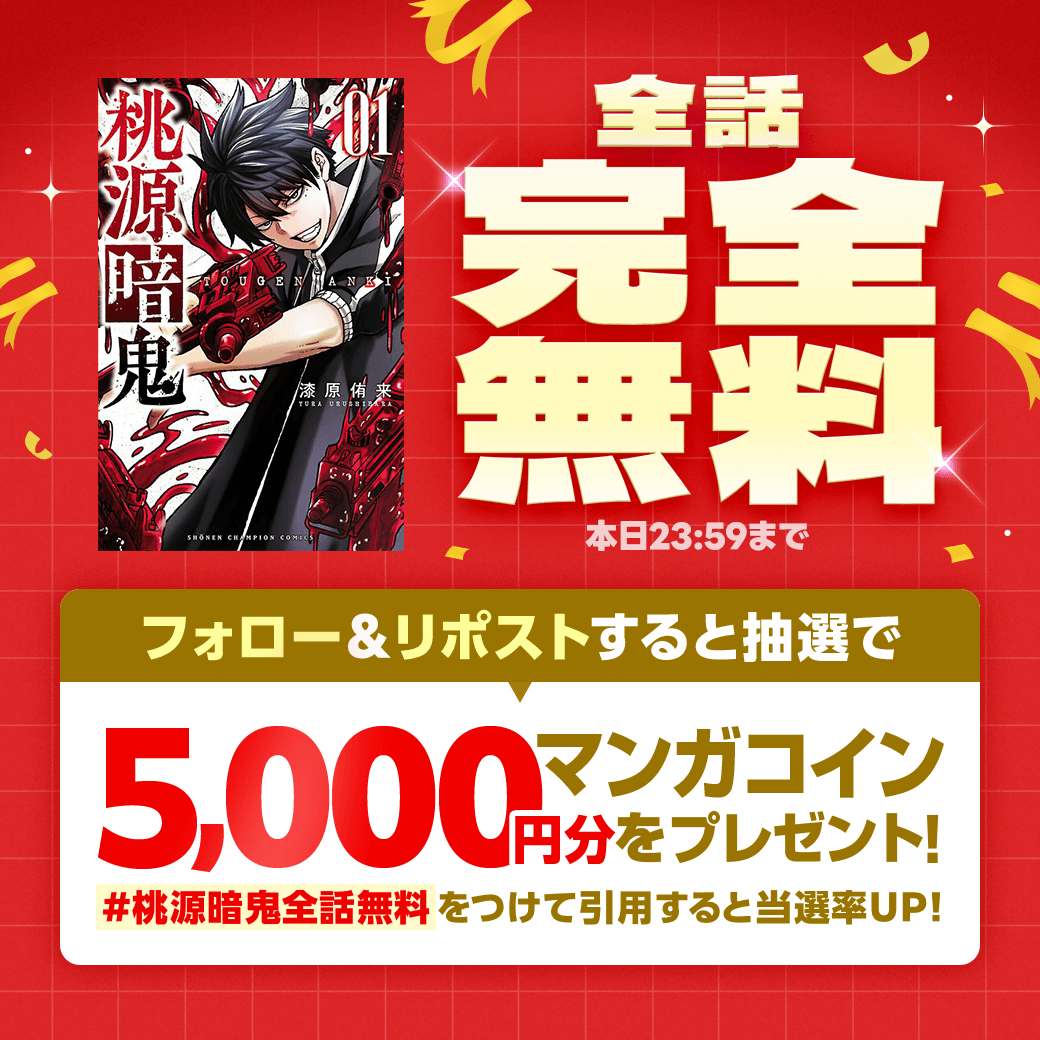 LINEmanga's tweet photo. 『#桃源暗鬼』が
LINEマンガで✨全話完全無料✨

フォロー＆この投稿をリポストすると
マンガコイン5000円分が当たる🪙

さらに！ 「#桃源暗鬼全話無料」を
つけて引用すると当選率UP🍑

▼話題作を今すぐ一気読みしよう！※2/5まで
https://t.co/FiQHn2UYXi https://t.co/wVuheXTfZM