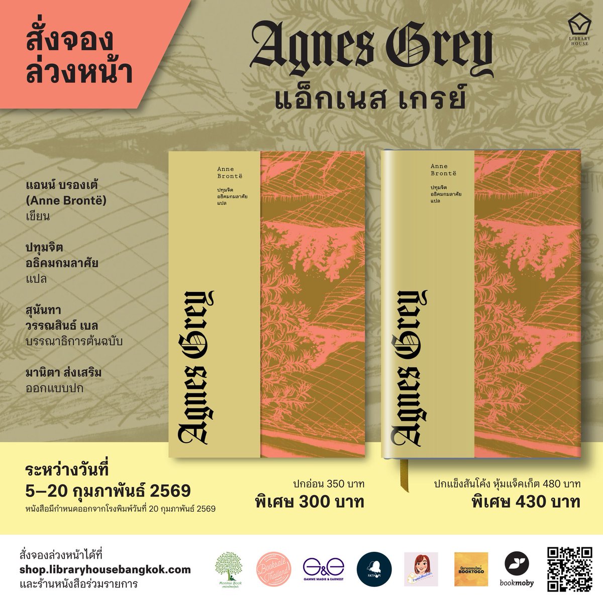 ใครอยากสั่งจอง “แอ็กเนส เกรย์” นวนิยายเล่มแรกของแอนน์ บรองเต้ สั่งได้ที่ร้านหนังสือร่วมรายการและ shop.libraryhousebangkok.com 
วันนี้ - 20 ก.พ. 69
มีทั้งปกอ่อนและปกแข็ง (จำนวนจำกัด) 
🍃☘️🪾🍂
#อย่าพลาดงานคลาสสิกแบบนี้นะบอกเลยย