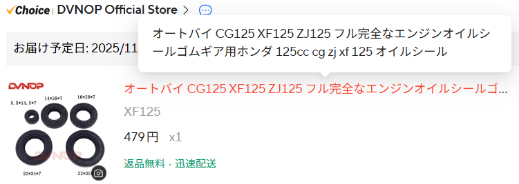 MikeKirisima's tweet image. CG125のエンジン周りのオイルシールはDVNOPがおすすめ

全部交換済みだけど、1時間走っても漏れないので問題なし
ノーブランドはゴム質が固くてダメな物あるよ
wh125-19は一部のシールサイズが異なるので純正がおすすめ

前後ハブのダストシールはノーブランドでも機能は果たしてくれる
フォークはNG