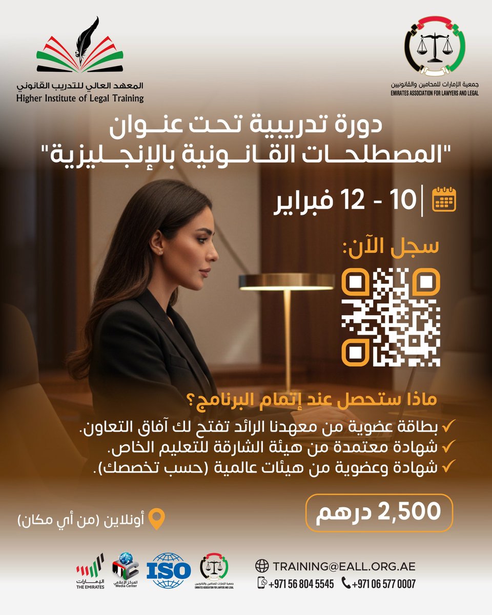 دورة تدريبية تحت عنوان "المصطلحات القانونية بالإنجليزية" 

#المعهد_العالي_للتدريب_القانوني #جمعية_الإمارات_للمحامين_والقانونيين #القيادة_الحكيمة #دورات_تدريبية