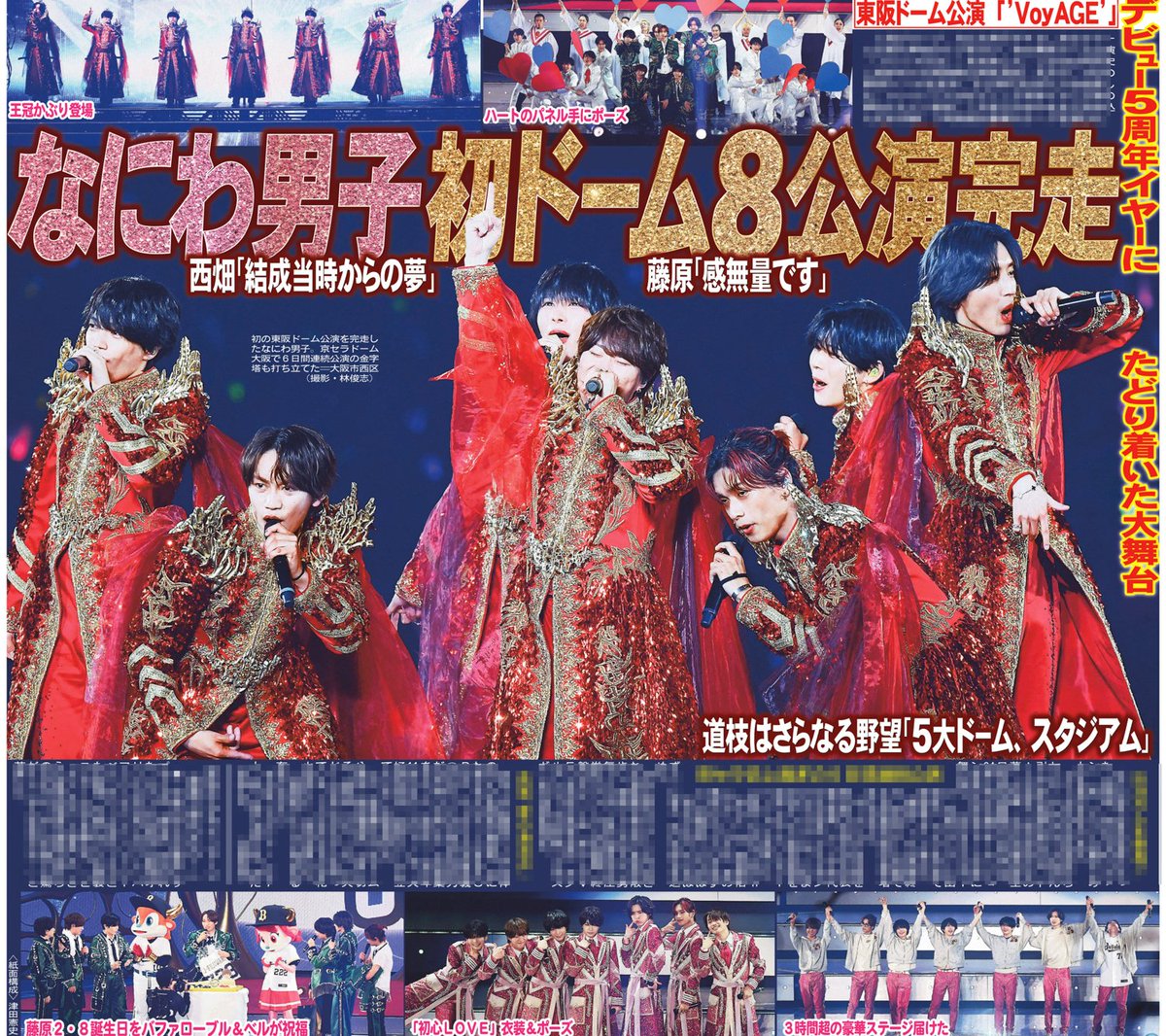 sankeisports's tweet photo. 本日のサンスポ芸能面
【#なにわ男子 初のドーム公演完走】

デビュー５周年イヤーにたどり着いた夢の舞台。
東京、大阪での８公演を終え７人がなにふぁむに感謝を伝えています
#なにわ男子_VoyAGE
きょうのサンケイスポーツで！ https://t.co/6RX6NWad65