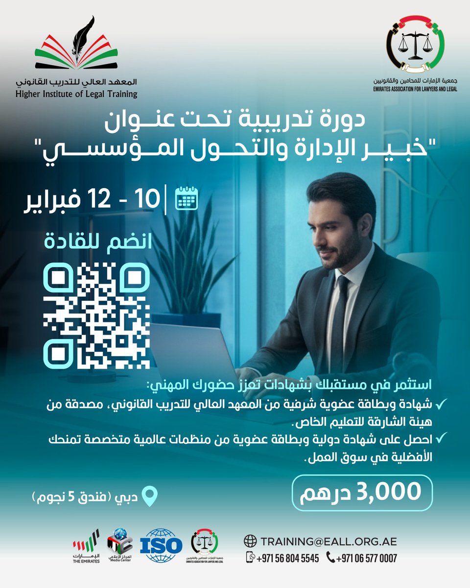 دورة تدريبية تحت عنوان "خبير الإدارة والتحول المؤسسي" 

#المعهد_العالي_للتدريب_القانوني #جمعية_الإمارات_للمحامين_والقانونيين #القيادة_الحكيمة #دورات_تدريبية #قانون_الإمارات