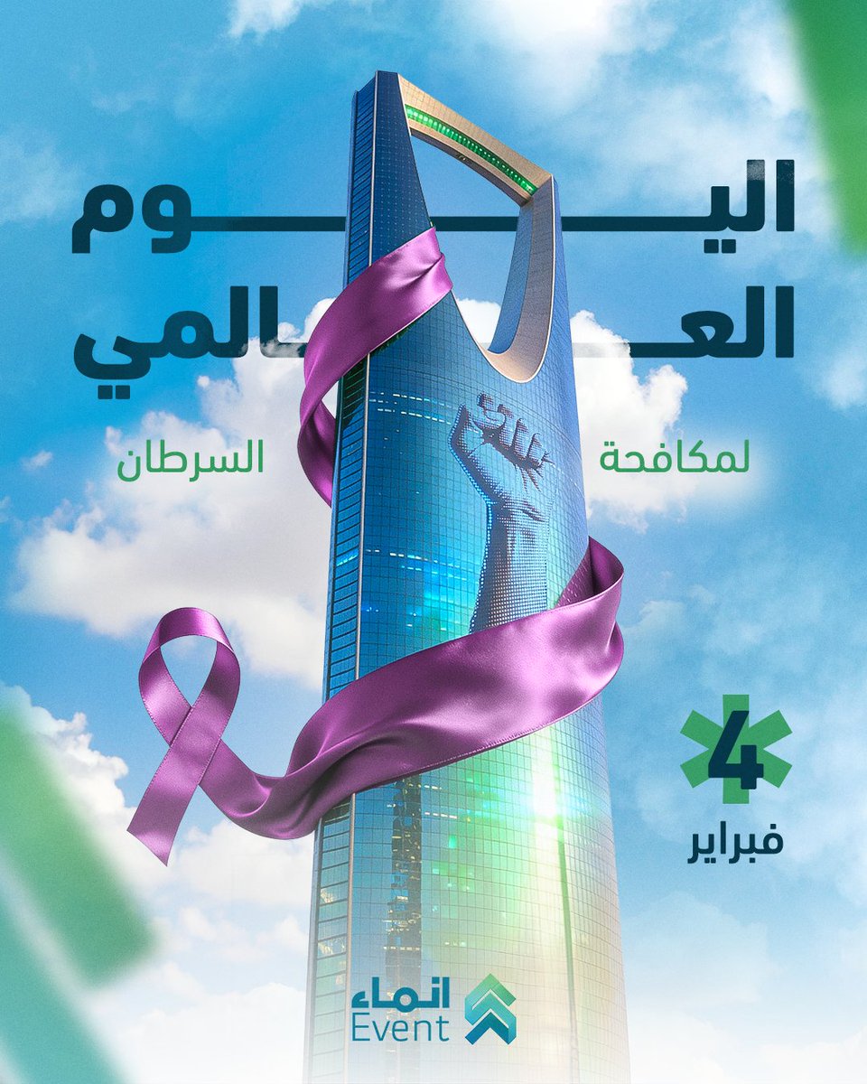 السرطان مرض خطير، والعلاج وحده ما يكفي!
لكن الأكيد اننا نقدر نواجهه بالوعي والدعم الحقيقيين

وبمناسبة اليوم العالمي للسرطان، فريق إنماء جاهز يحوّل المعرفة والوعي لدعم حقيقي وأثر ملموس من خلال القوافل المتنقلة أو الفعاليات الخاصة في كل شبر في المملكة
#اليوم_العالمي_لمكافحة_السرطان