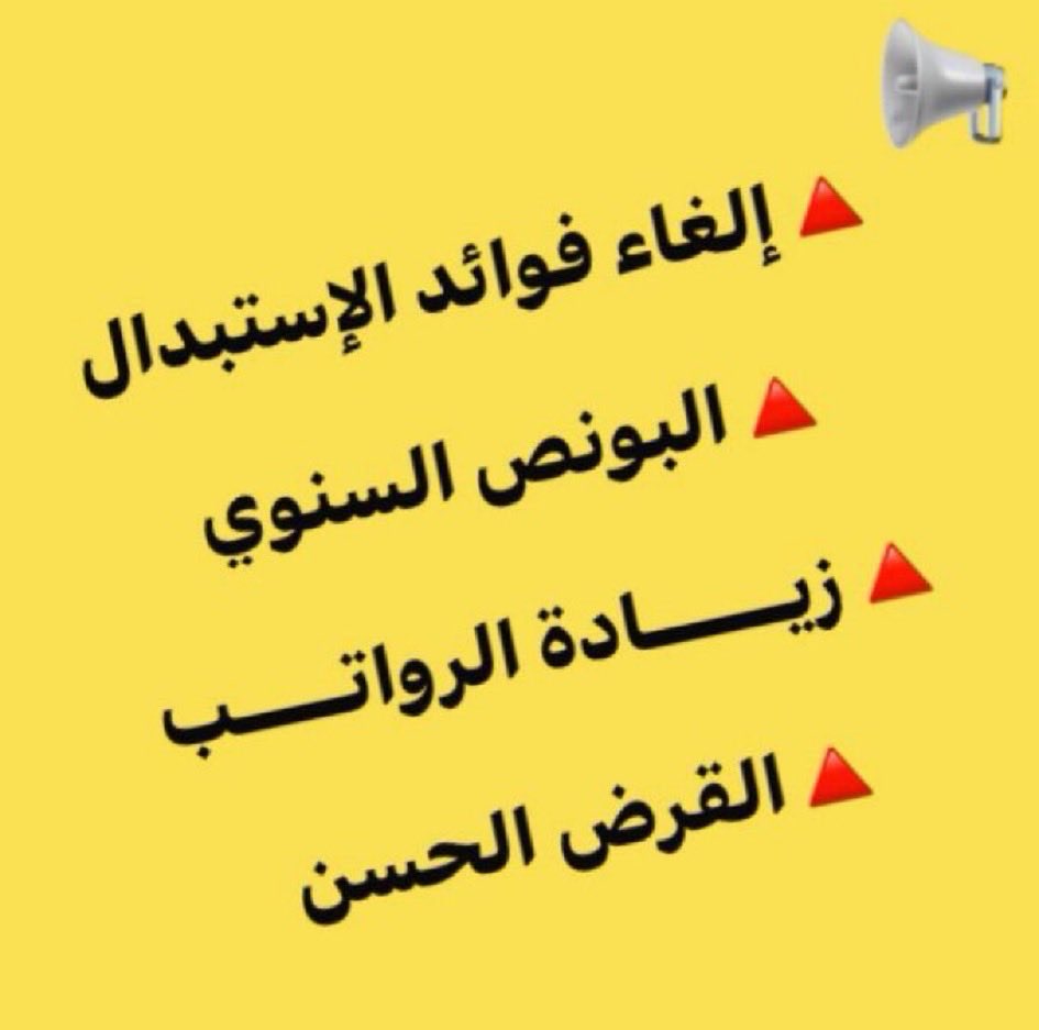 <a href="/OfficeOfMOF/">الحساب الرسمي لمكتب معالي وزير المالية</a> #المتقاعدين ❤️🇰🇼

✋ 

نرجو الإستعجال بمعالجة معاناة
المتقاعدين وإصلاح معيشتهم لمواجهة غلاء الأسعار  ‼️

نطالب بإلغاء الربا الفاحش بإستبدال رواتبهم وزيادة #القرض_الحسن ، وتوزيع بونص سنوي لهم 

والتأمينات لديها فوائض ولن تخسر إذا قامت بإصلاح معيشة المتقاعدين

💫