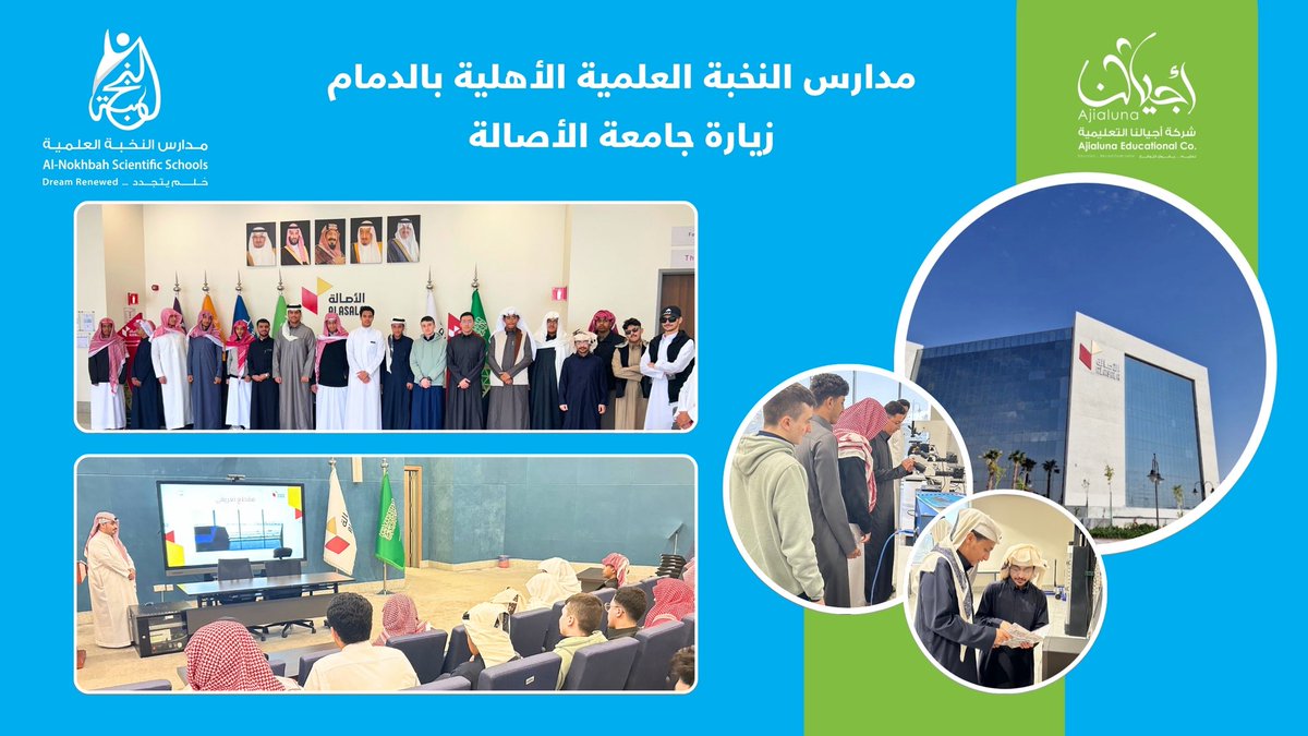🎓 من ميادين العلم إلى آفاق التخصص..
إيمانًا برسالتنا في إعداد أبنائنا للمستقبل، نظّمت مدارس النخبة العلمية زيارةً لطلاب الصف الثالث الثانوي إلى جامعة الأصالة؛ للاطلاع على التخصصات التي توافق ميولهم وتطلعاتهم، وبناء رؤية واعية لمساراتهم الجامعية.
<a href="/Ajialunaedu/">شركة أجيالنا التعليمية</a>