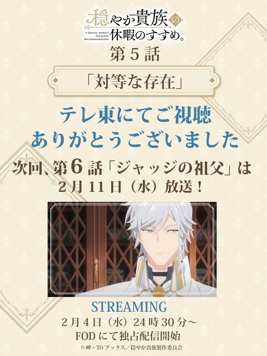 ◇═══════◇═══════◇
     👑＼ #穏やか貴族 第5話／⚔
☕ご視聴ありがとうございました📜
◇═══════◇═══════◇

次回、第6話「ジャッジの祖父」は、
テレ東にて2月11日(水)放送開始‼

📻ラジオ番組第2回好評配信中
TVアニメご視聴後にぜひ👂
youtu.be/AxOXDgetXTA