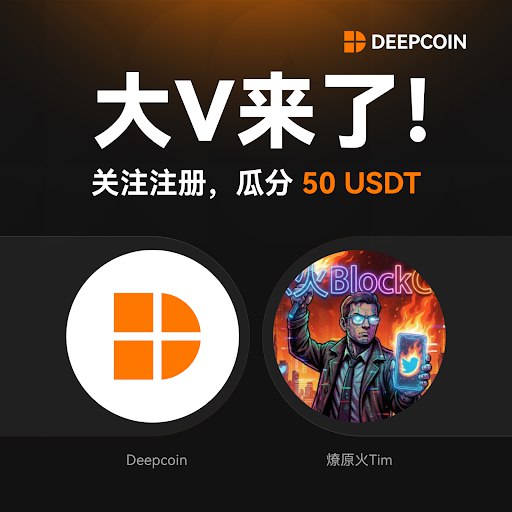 Timking888's tweet photo. 關注 @timking888 與 @deepcoin_cn 
 
第一重: 
註冊連結(返65%) : https://t.co/Z7wFXxGc4Y
註冊後下方留言進群領真U :https://t.co/QXcmd6hQU8

第二重: 

新春开门红！Deepcoin 2月新客专属福利上线！

新年新气象，Deepcoin 为新用户准备了“体验金+真金”双重豪礼！只要注册交易，真金白银直接送！💰

註冊連結(返65%) : https://t.co/Z7wFXxGc4Y

✨ 福利点位： 
✅ 首充 ≥ 100 USDT 送 20U 体验金 
✅ 首次合约交易送 2U 真金 
✅ 连续交易挑战，最高再领 24U 真金

📅 活动时间： 2026年2月1日 - 2月28日