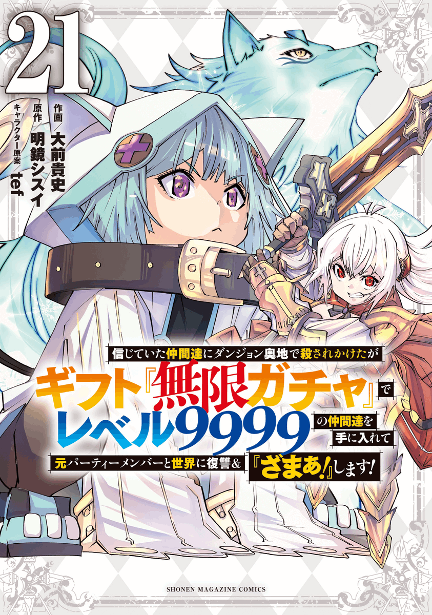 大前貴史 @2月9日21巻発売「無限ガチャ」@マガポケ連載中＠原作