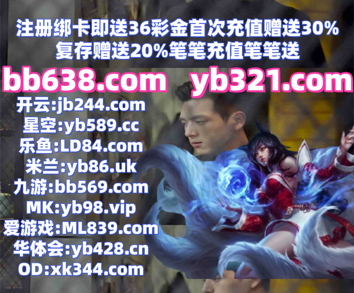 #赛马#BET365#斗地主#捕鱼#酷游#德州扑克#华体会#开元棋牌#胜利体育 tweet media