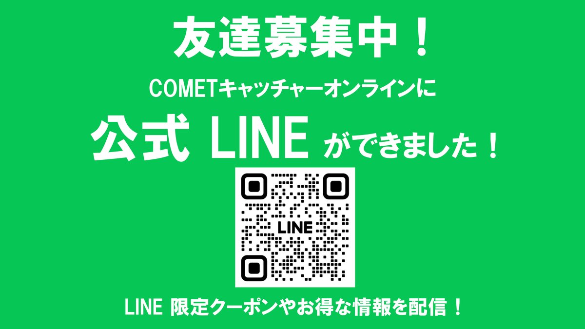 COMETキャッチャーオンライン【公式】 tweet media