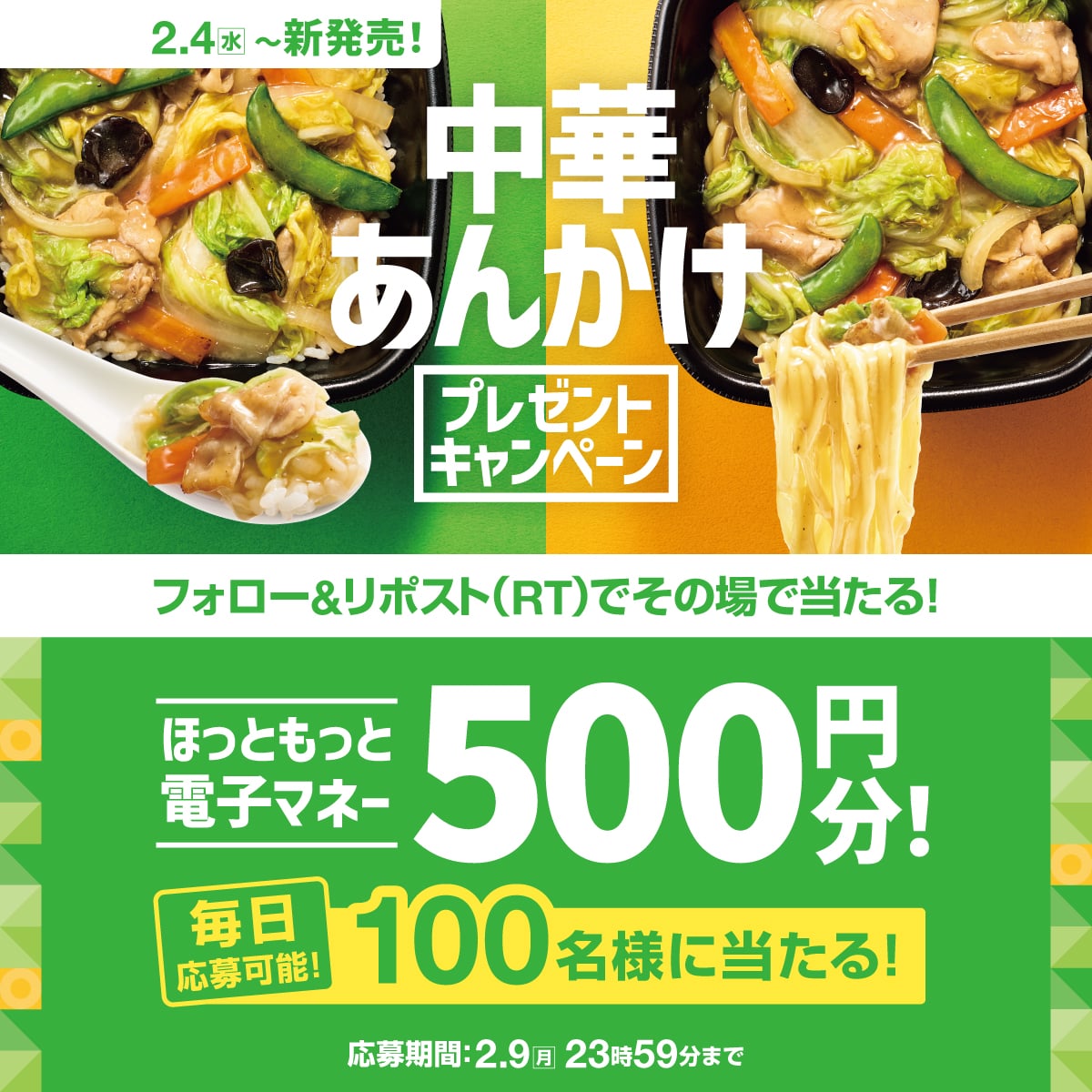 hottomotto_com's tweet image. 📢本日2日目！※毎日応募🉑
中華あんかけ発売記念キャンペーン🎉

#ほっともっと 電子マネー500円分を100名様に🎁
2.9(月) 23:59 迄

【応募方法】
1️⃣@hottomotto_com をフォロー
2️⃣この投稿をリポスト
3️⃣その場で当選者にDMが届く
当たったら、どのお弁当を買う？

#ニッポンのお弁当を愉しく