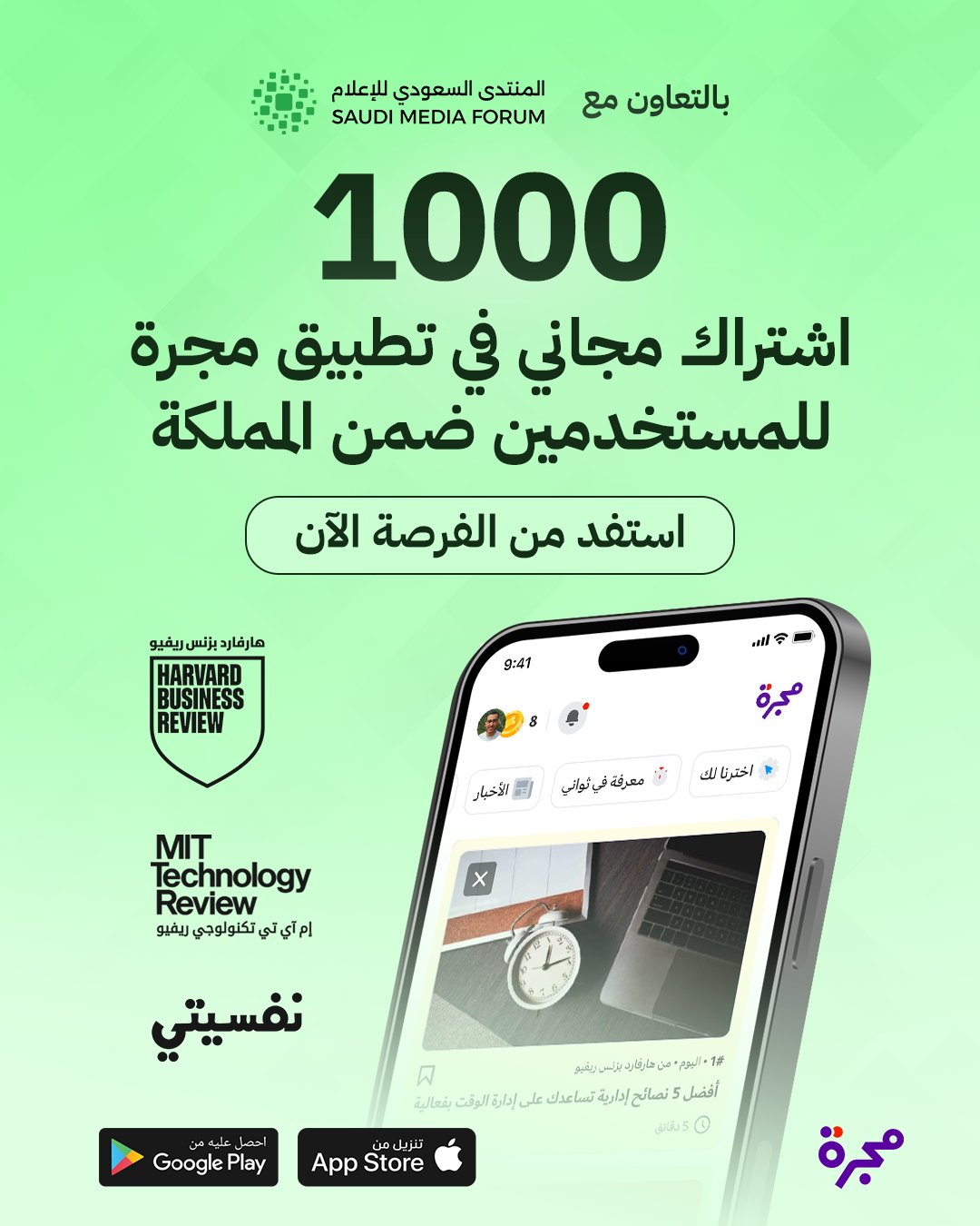 بالتعاون مع المنتدى السعودي للإعلام، نفتح لكم آفاق المعرفة! فرصة ذهبية للمهنيين والمبدعين في المملكة للحصول على واحد من 1000 اشتراك مجاني في تطبيق "مجرة". استمتع بنفاذ كامل إلى محتوى عالمي من (هارفارد بزنس ريفيو، إم آي تي تكنولوجي ريفيو، ونفسيتي) في مكان واحد.. لا تفوت فرصة الاستثمار في مهاراتك القيادية والمعرفية مجاناً.. استفد من الفرصة الآن 