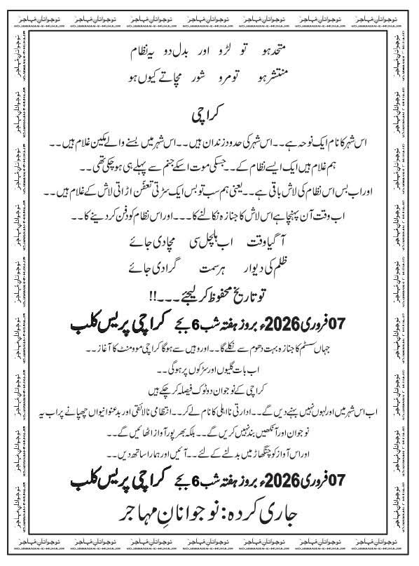 7 فروری 2026 بروز ہفتہ شام 6 بجے کراچی پریس کلب پر کراچی کے نوجوان اپنا احتجاج ریکارڈ کروانے آ رہے ہیں ۔

#کراچی_اب_نکلنا_ہوگا 
#Karachi_Ab_Nikalna_Hoga 
#NojawananeMuhajir