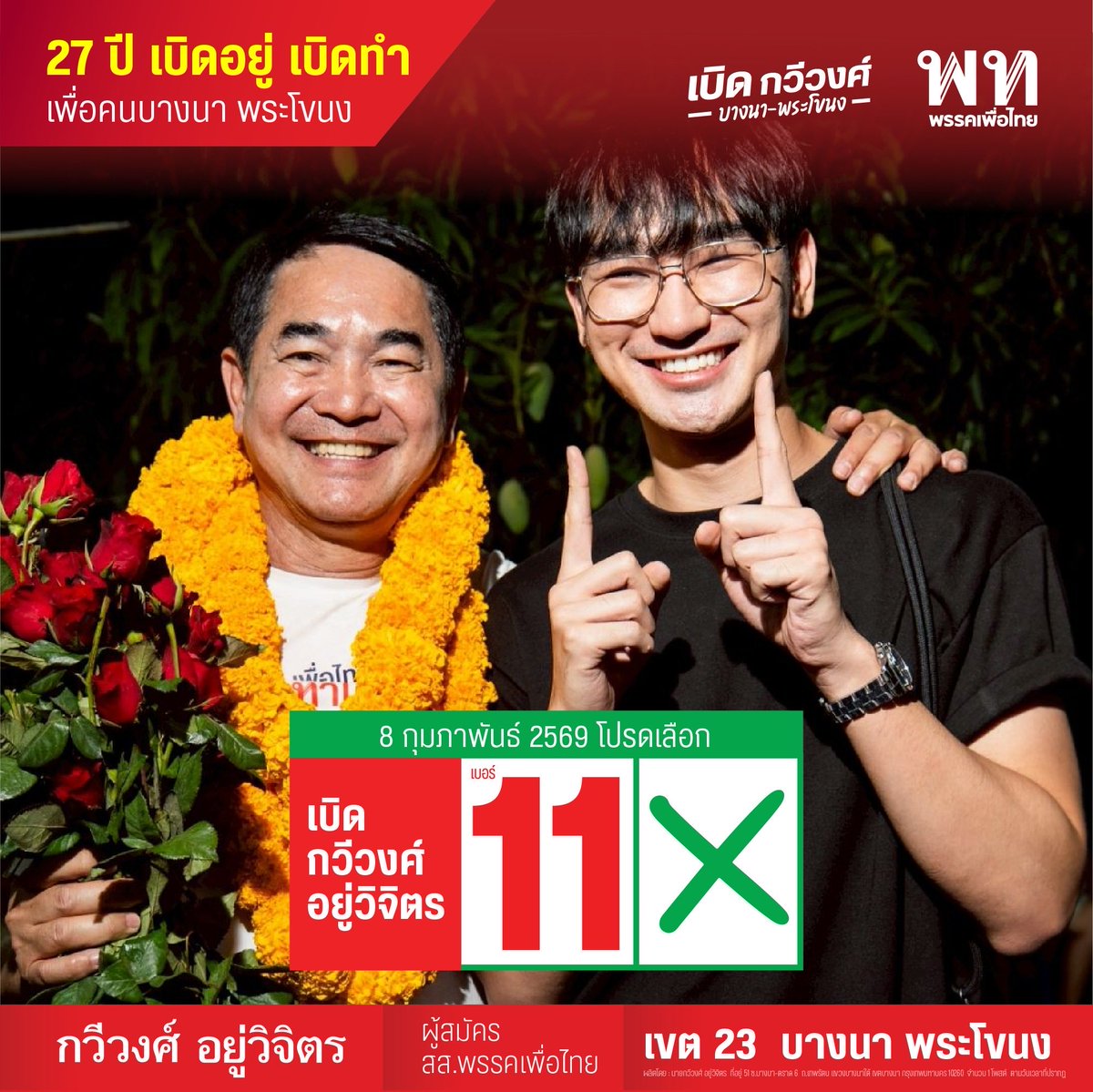 kaveevongbert's tweet photo. ผมอยู่กับพื้นที่นี้มา 27 ปี เห็นปัญหา เจอหน้ากันทุกครั้งที่พี่น้องเดือดร้อน วันนี้ผมขออาสาเป็นปากเสียงให้คนทำงาน คนค้าขาย คนหาเช้ากินค่ำพรรคเพื่อไทยมีนโยบาย เพิ่มรายได้ ลดรายจ่าย แก้ปัญหาปากท้องอย่างเป็นรูปธรรมถึงเวลาตัดสินใจเลือกคนที่อยู่กับพื้นที่จริง #พระโขนง #บางนา #เพื่อไทย https://t.co/jvLB7Yv12t