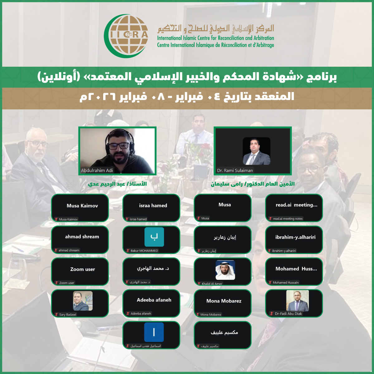 أطلق المركز مساء اليوم الأربعاء بتاريخ 04 فبراير 2026م النسخة التاسعة عشر من برنانجه التدريبي الخاص بشهادة المحكم والخبير الإسلامي المعتمد باللغة العربية. 

لمزيد من المعلومات حول المركز يرجى التواصل على info@iicra.com  كما يمكنكم زيارة موقع المركز هنا IICRA.com