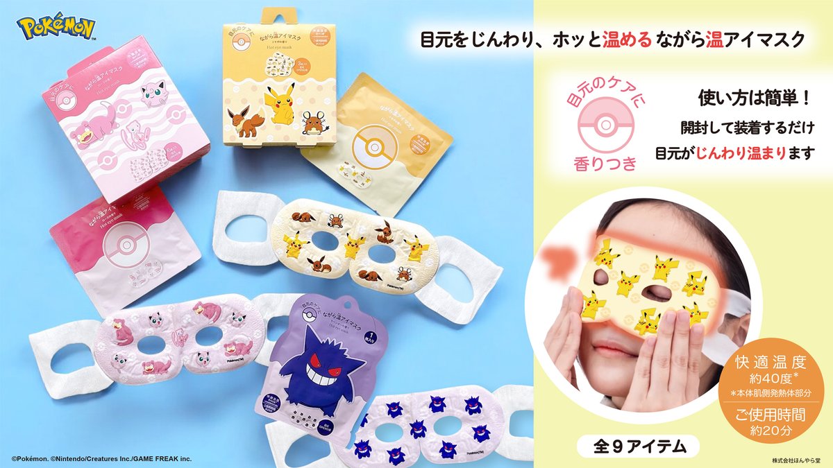 ほんやら堂より、ポケモンデザインの温アイマスクが新登場！ 目元を