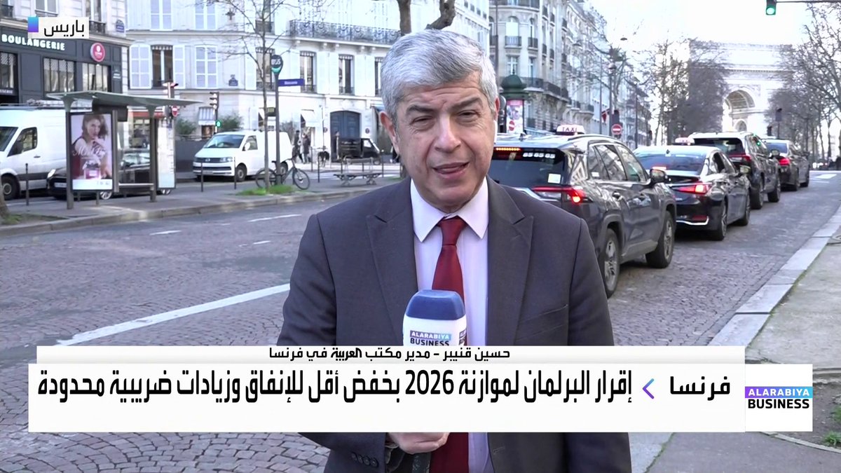 البرلمان الفرنسي يقر موازنة 2026 بخفض أقل للإنفاق وزيادات ضريبية محدودة وسط عجز مالي يبلغ 5.4% ودين عام يوازي 118% من الناتج المحلي. التفاصيل مع مدير مكتب العربية في فرنسا حسين قنيبر _Business 