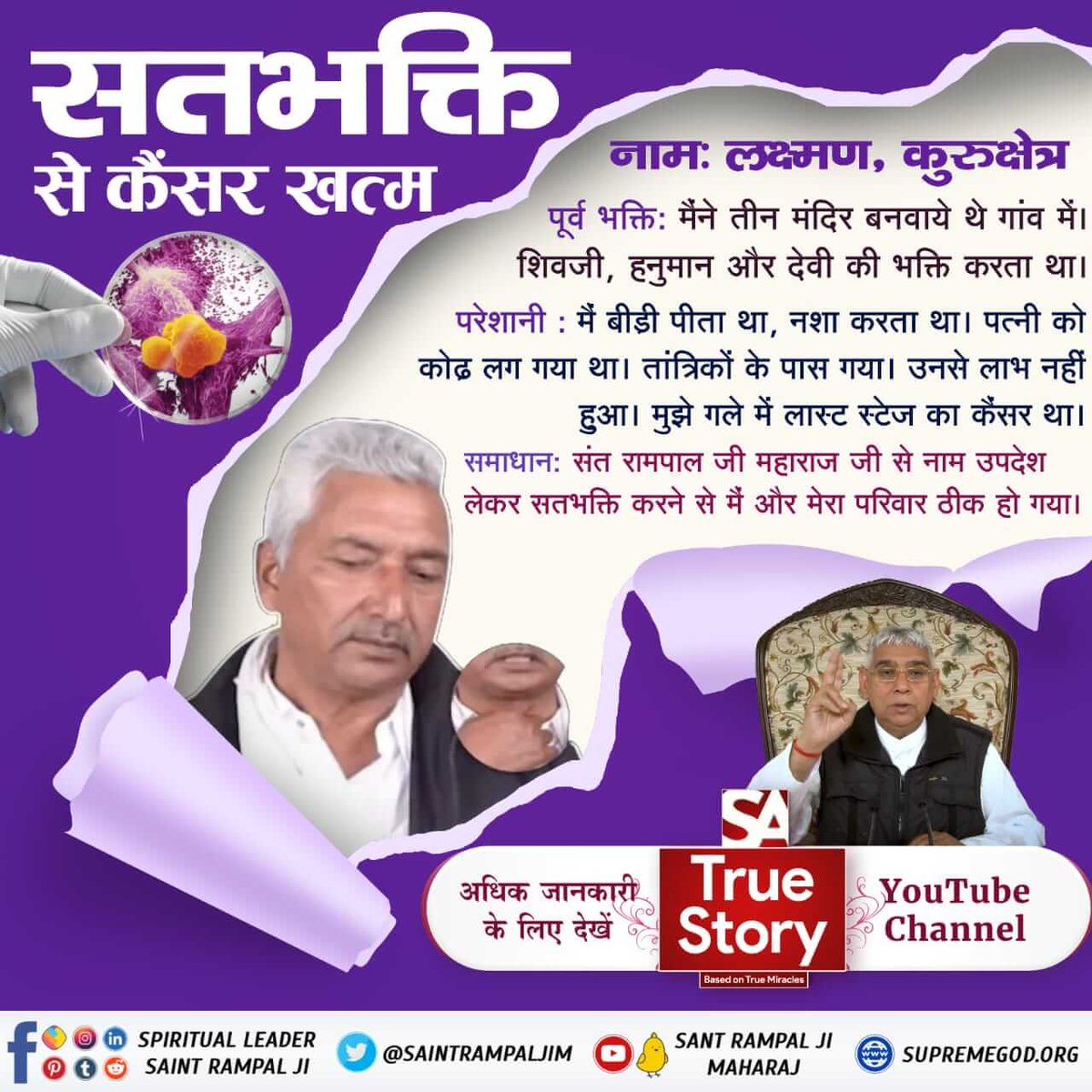 #TrueWorship_CuresCancer
यजुर्वेद अध्याय 8 मंत्र 13 में लिखा है कि परमेश्वर अपने साधक के घोर से घोर पाप को भी समाप्त कर देता है। जब पाप ही समाप्त हो गया तो फिर रोग भी नहीं रहेगा।
Sa TrueStory YouTube