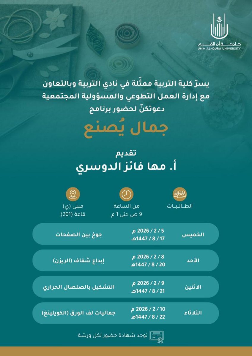 لأن الجمال يبدأ من التفاصيل
ندعوكم للحضور في برنامج جمال يُصنع ورش فنية مليئة بالإبداع، الذوق، والتجربة المختلفة ✨
❗️المقاعد محدوده
#نادي_التربية #عمادة_شؤون_الطلاب #كلية_التربية #جامعة_أم_القرى