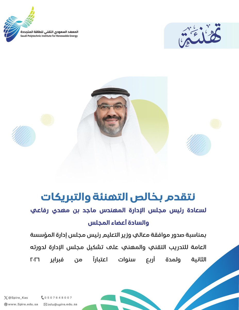 #تهنئة |
يتقدم #معهد_سباير  بالتهنئة للمهندس ماجد رفاعي، بمناسبة صدور موافقة معالي وزير التعليم رئيس مجلس إدارة المؤسسة العامة للتدريب التقني والمهني، على تجديد عضوية أعضاء مجلس إدارة المعهد وتعيينه رئيساً لمجلس الإدارة لدورته الثانية اعتباراً من شهر فبراير 2026.