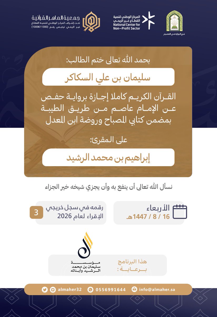 almaher32's tweet image. 📖  #ختم_وإجازة 

بحمد الله وتوفيقه ، أتمّ الماهر : سليمان بن علي السكاكر ختم القرآن الكريم كاملا إجازة برواية حفص عن الإمام عاصم من طريق الطيبة