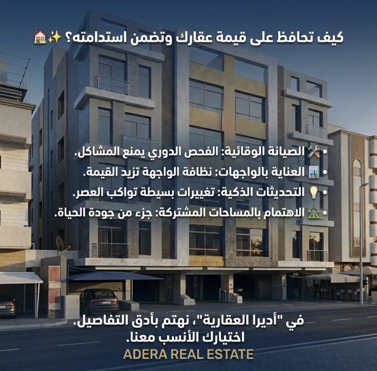 adera_er's tweet photo. الحفاظ على قيمة عقارك يبدأ بالتفاصيل الصغيرة التي تُحدث فرقًا كبيرًا. في أديرا العقارية نؤمن أن الصيانة الذكية، العناية المستمرة، والاهتمام بالمرافق ينعكس مباشرة على جودة الحياة وقيمة الاستثمار.

#أديرا_العقارية #إدارة_أملاك #صيانة_وقائية #استثمار_عقاري #جودة_الحياة https://t.co/mvUNrj2jY9