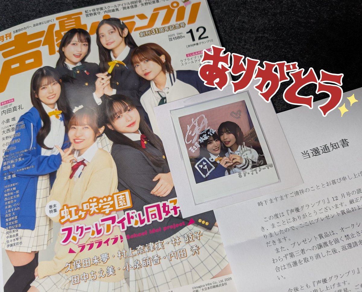 声優グランプリ12月号の読者プレゼントで虹ヶ咲（ちぇみー＆秀ちゃん