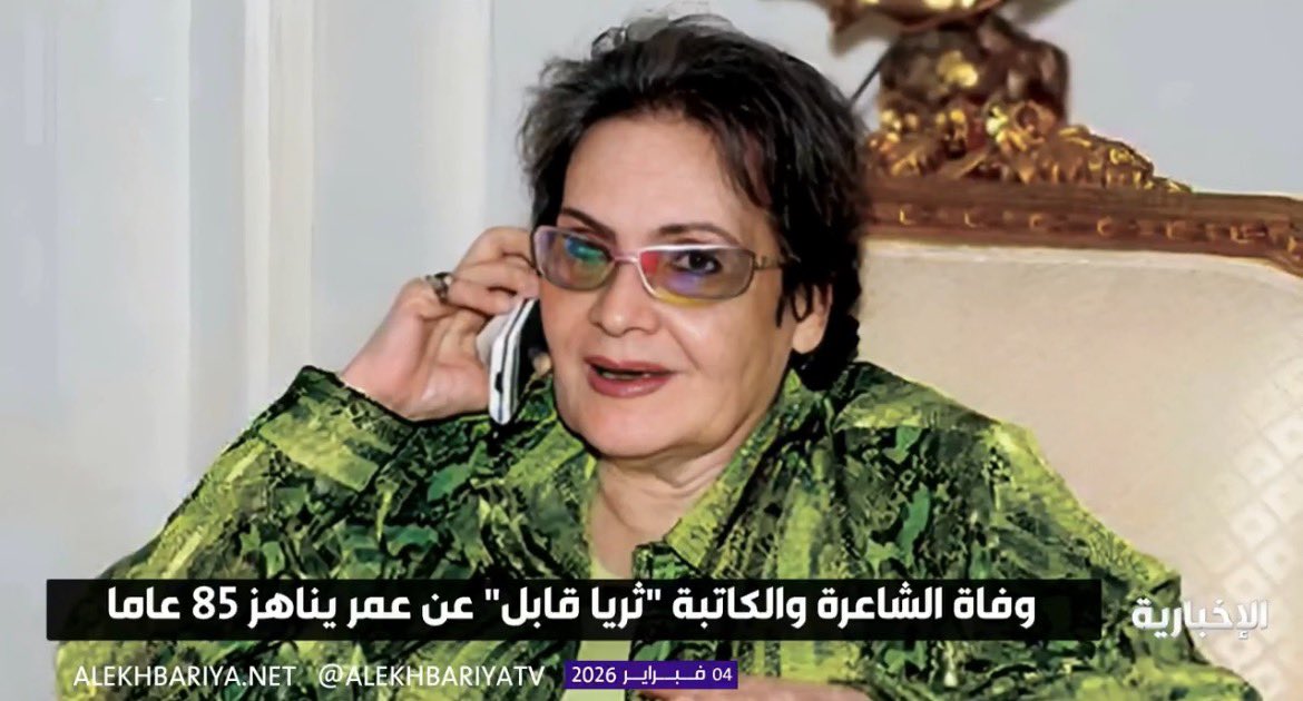 رحم الله الشاعرة والكاتبة #ثريا_قابل وأسكنها فسيح جناته 

—- 

اسم بارز في صناعة الاغنية السعودية والحجازية تحديداً ، تعرف بأنها الأولى في المجال من بني جنسها و تلقب " خنساء القرن 20 " 

—
اصدر ديوان الأوزان الباكية 1963 
— 

علمت في الصحافة 

— 

ابرز أعمالها 

تمنيت من الله /