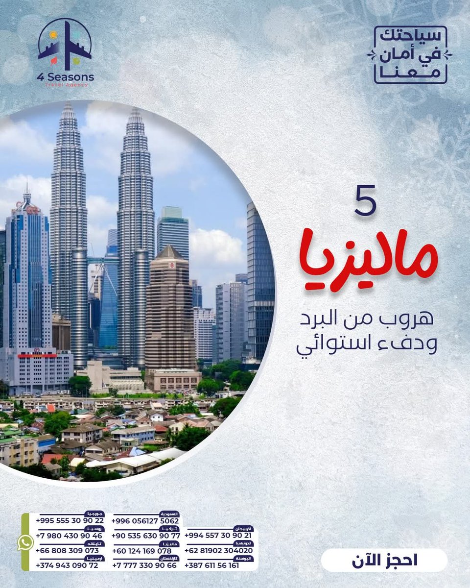 _4seasonstravel's tweet image. ماليزيا وجهة شتوية دافئة لعشاق الطبيعة 🇲🇾✨
#ماليزيا #WinterEscape #Travel