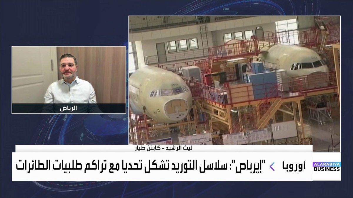 إيرباص تواجه تحديات كبيرة في سلاسل التوريد مع تراكم طلبيات الطائرات التي يجب تسليمها.. فما الحل؟. الكابتن الطيار ليث الرشيد في حديث مع _Business 