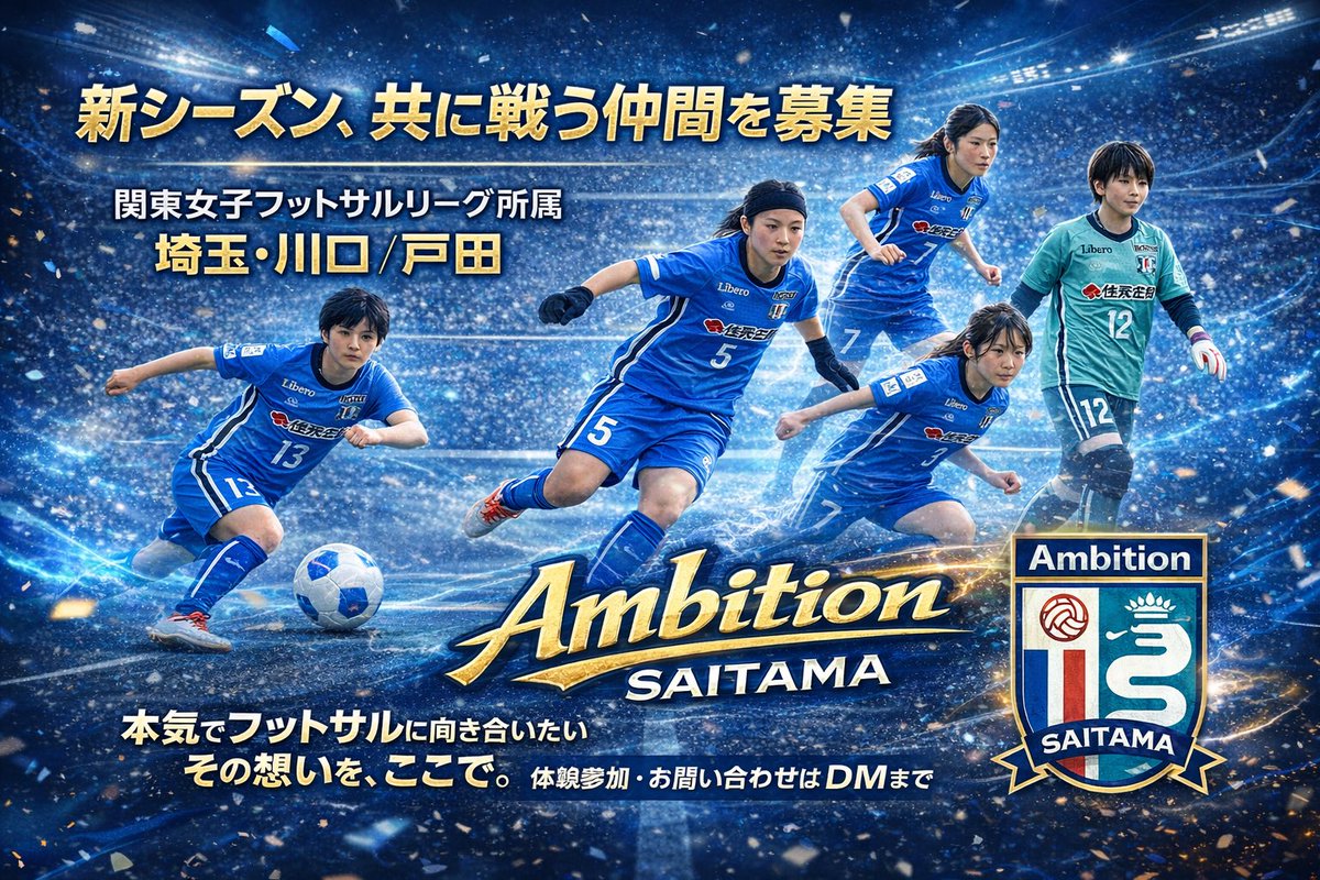 .
【新メンバー募集】

まずは体験参加・見学にお越しください🙇‍♀️

お問い合わせはお気軽に💁‍♀️

ambition-futsal.com/news/detail/id…