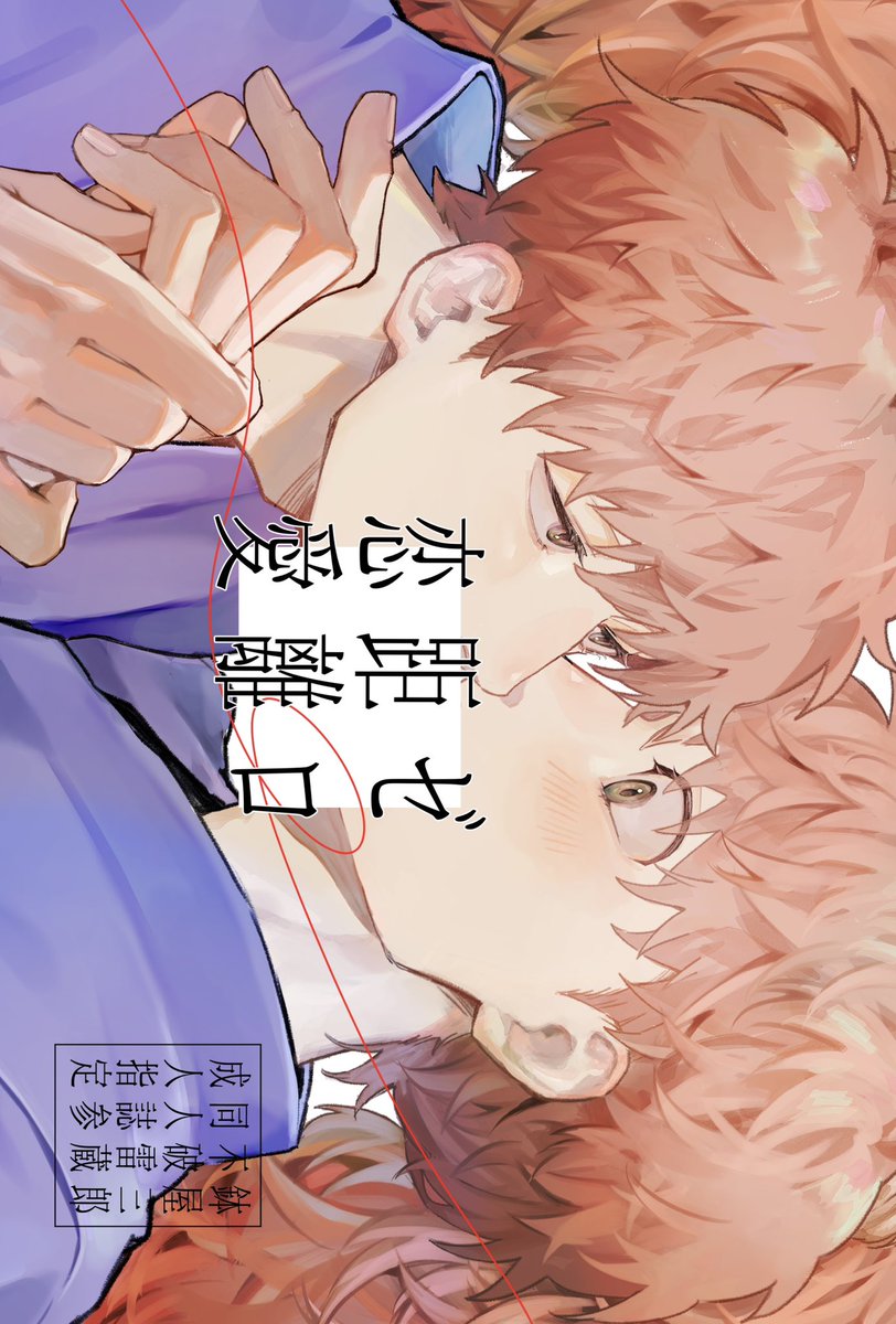 まだ脱稿してないけど表紙みてほしいからサンプルあげる😭

2/8鉢雷オンリー「私を迷わぬ君が好き」
新刊
「ゼロ距離恋愛」
成人向け/本文60P/会場頒布価格¥700
無自覚両片想いの二人がセする感じのやつ

全年齢部分サンプル1/3
すけべはあとで支部にまとめます😭
がんばれって言って〜😭 