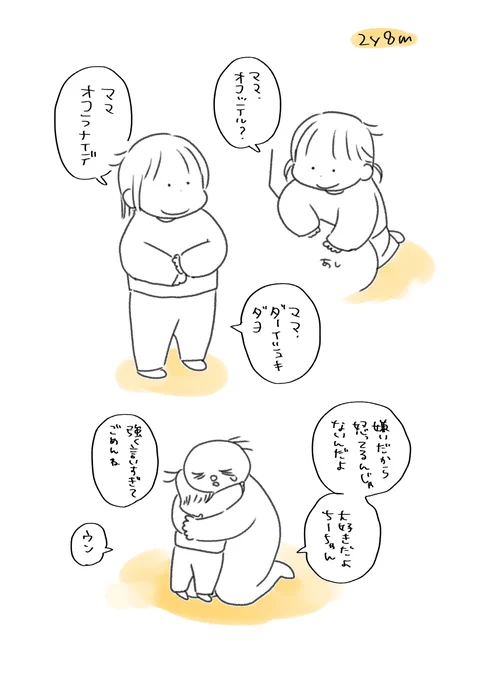 3ヶ月前ぐらいの話
当時イヤイヤ期ピーク(多分)で、毎日毎秒怒ってばっかりだった 感情的に2歳を怒ることも多くて、ある日突然「オコッテル?」って聞くようになった
今も私が真顔になったときとかに聞いてくる 本当に申し訳ない…
大好きだよって伝えてるけど不安なのかなあ

#育児絵日記 